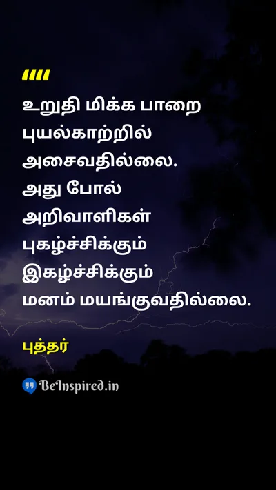 Buddha Tamil Picture Quote on stormபுயல் rockபாறை mindமனம் wiseவிவேகம் 