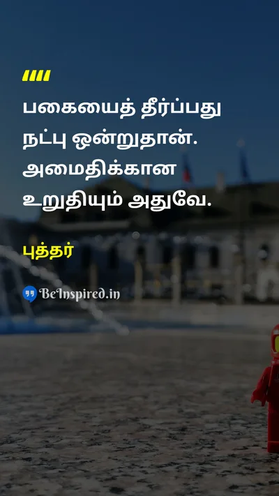 Buddha Tamil Picture Quote on friendநட்பு peaceஅமைதி enmityபகை 