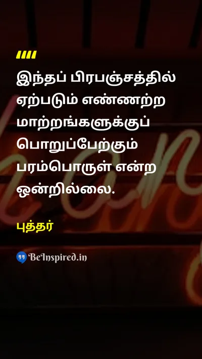 Buddha Tamil Picture Quote on universeபிரபஞ்சம் thoughtசிந்தனை changeமாற்றம் godகடவுள் 