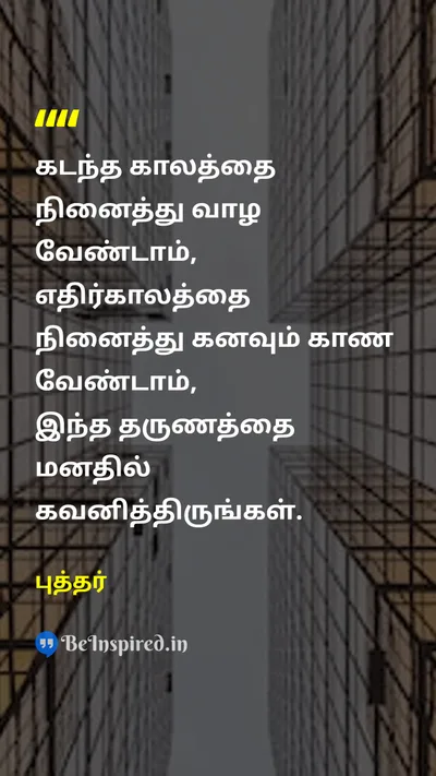 Buddha Tamil Picture Quote on pastநேற்று dreamகனவு presentஇன்று futureநாளை 