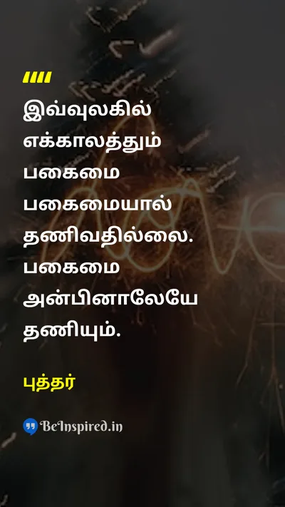 Buddha Tamil Picture Quote on enmityபகை loveஅன்பு 