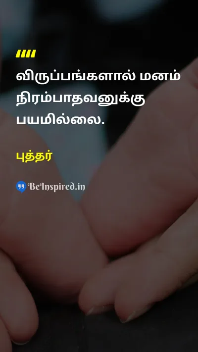 Buddha Tamil Picture Quote on wisdomஞானம் freedomசுதந்திரம் lifeவாழ்க்கை 