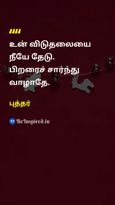 Buddha Tamil Picture Quote on self-confidenceதன்னம்பிக்கை disciplineஒழுக்கம் freedomசுதந்திரம் 