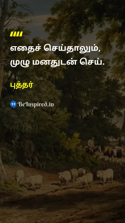 Buddha Tamil Picture Quote on passionஆர்வம் effortமுயற்சி heartஇதயம் commitmentஉறுதி 