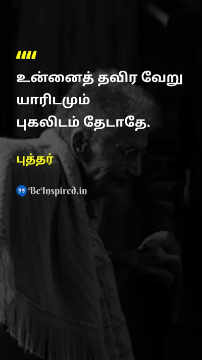 Buddha Tamil Picture Quote on self-confidenceதன்னம்பிக்கை wisdomஞானம் lifeவாழ்க்கை disciplineஒழுக்கம் 