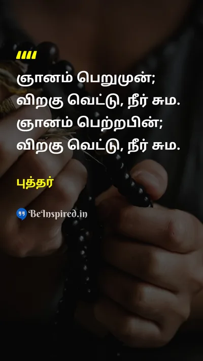 Buddha Tamil Picture Quote on disciplineஒழுக்கம் wisdomஞானம் lifeவாழ்க்கை 