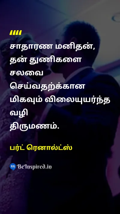 Burt Reynolds Tamil Picture Quote on marriageதிருமணம் humorநகைச்சுவை 