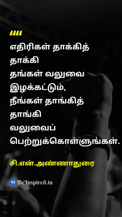 C. N. Annadurai Tamil Picture Quote on enemyஎதிரி strengthவலிமை 
