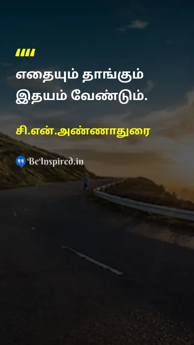 சி.என்.அண்ணாதுரை Tamil Picture Quote on courageதைரியம் patienceபொறுமை disciplineகட்டுப்பாடு wisdomஞானம் 