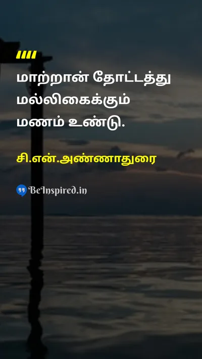சி.என்.அண்ணாதுரை Tamil Picture Quote on equalityசமத்துவம் wisdomஞானம் 