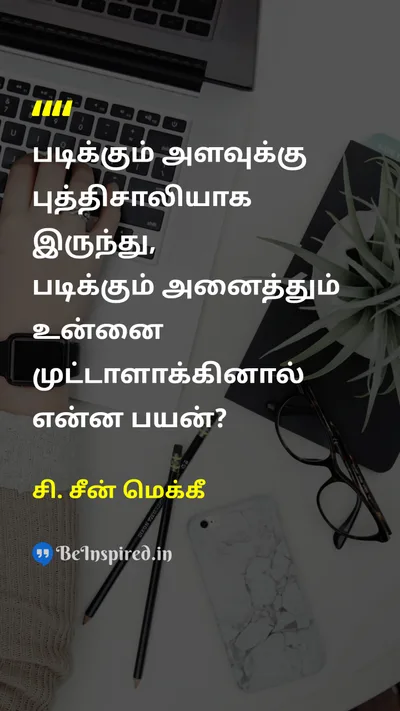 சி. சீன் மெக்கீ Tamil Picture Quote on educationகல்வி wisdomஞானம் lifeவாழ்க்கை 