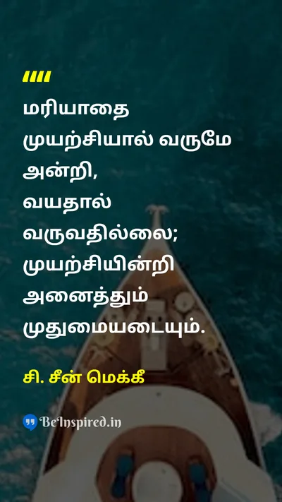 சி. சீன் மெக்கீ Tamil Picture Quote on respectமரியாதை effortமுயற்சி disciplineஒழுக்கம் 