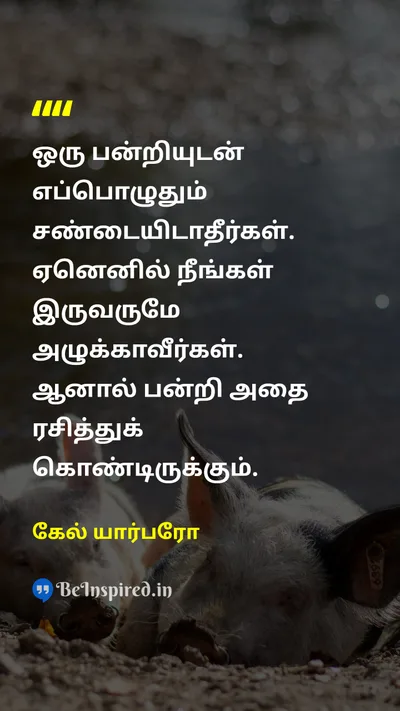 கேல் யார்பரோ Tamil Picture Quote on pigபன்றி fightசண்டை dirtஅழுக்கு 