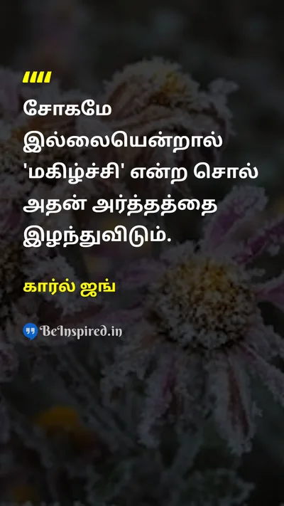 Carl Jung Tamil Picture Quote on sadness happiness சோகம் மகிழ்ச்சி 