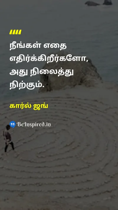 கார்ல் ஜங் Tamil Picture Quote on changeமாற்றம் wisdomஞானம் disciplineஒழுக்கம் self-confidenceதன்னம்பிக்கை 