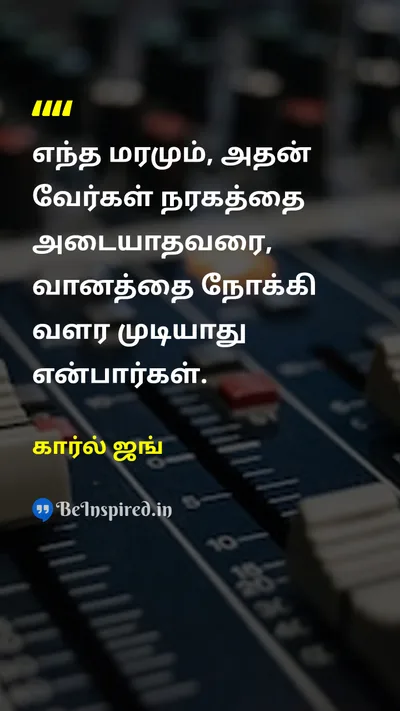 கார்ல் ஜங் Tamil Picture Quote on lifeவாழ்க்கை changeமாற்றம் wisdomஞானம் 