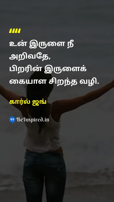 கார்ல் ஜங் Tamil Picture Quote on wisdomஞானம் self-confidenceதன்னம்பிக்கை lifeவாழ்க்கை changeமாற்றம் 