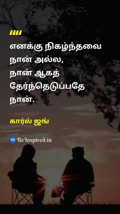 கார்ல் ஜங் Tamil Picture Quote on changeமாற்றம் lifeவாழ்க்கை self-confidenceசுய நம்பிக்கை 