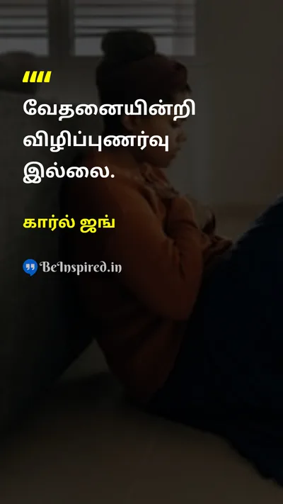 கார்ல் ஜங் Tamil Picture Quote on consciousnessநனவு painவலி lifeவாழ்க்கை changeமாற்றம் 