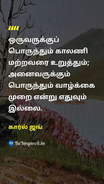 கார்ல் ஜங் Tamil Picture Quote on individualityதனித்தன்மை lifeவாழ்க்கை wisdomஞானம் self-awarenessசுய விழிப்புணர்வு 
