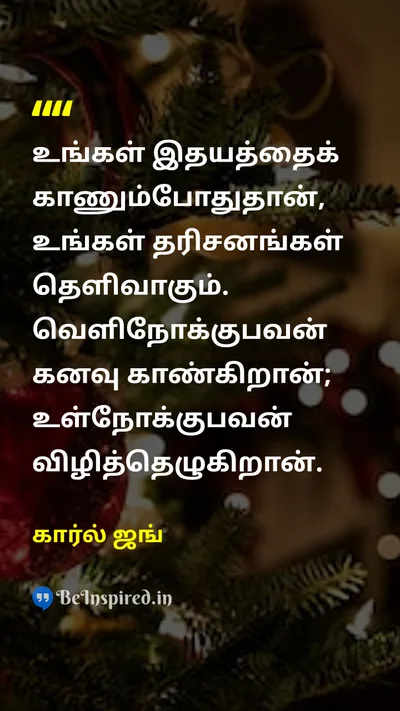 கார்ல் ஜங் Tamil Picture Quote on self-discoveryசுய கண்டுபிடிப்பு wisdomஞானம் mindsetமனநிலை 