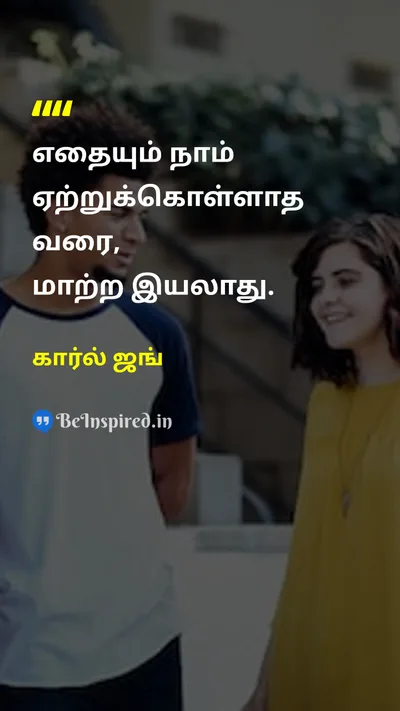 கார்ல் ஜங் Tamil Picture Quote on acceptanceஏற்றுக்கொள்ளுதல் changeமாற்றம் self-awarenessசுய விழிப்புணர்வு growthவளர்ச்சி 