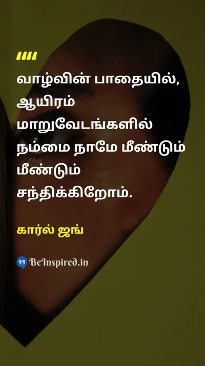 கார்ல் ஜங் Tamil Picture Quote on lifeவாழ்க்கை changeமாற்றம் wisdomஞானம் 