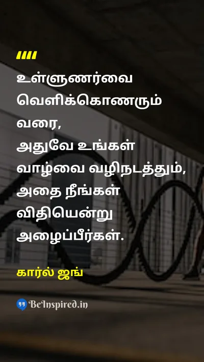 கார்ல் ஜங் Tamil Picture Quote on lifeவாழ்க்கை wisdomஞானம் changeமாற்றம் 