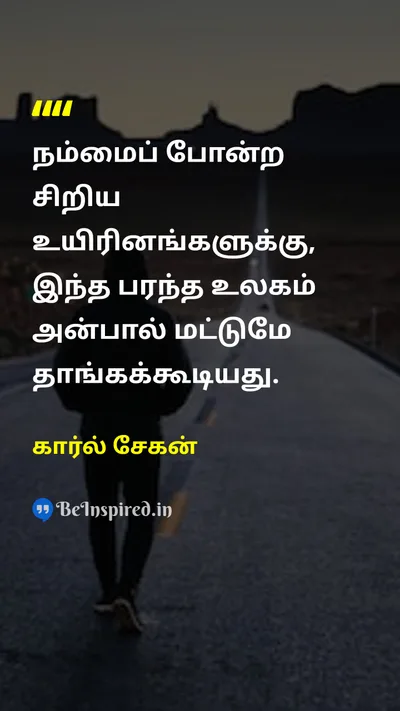Carl Sagan Tamil Picture Quote on loveஅன்பு humanityமனிதநேயம் lifeவாழ்க்கை 