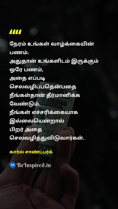 கார்ல் சாண்ட்பர்க் Tamil Picture Quote on timeநேரம் lifeவாழ்க்கை moneyபணம் spendingசெலவு 