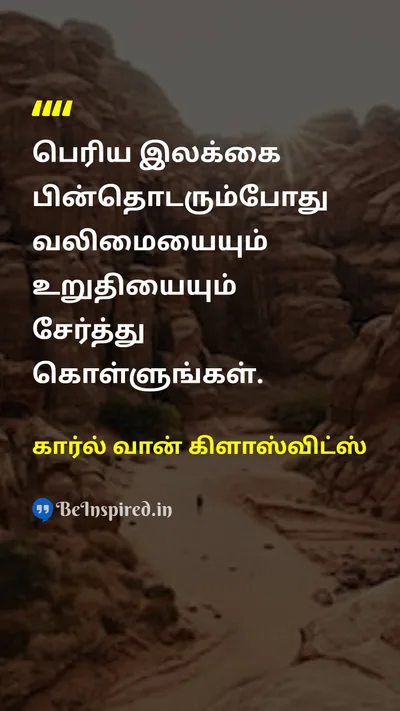 கார்ல் வான் கிளாஸ்விட்ஸ் Tamil Picture Quote on aimநோக்கம் determinationஉறுதி motivationalதன்னம்பிக்கை 