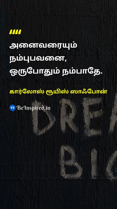 கார்லோஸ் ரூயிஸ் ஸாஃபோன் Tamil Picture Quote on trustநம்பிக்கை wisdomஞானம் relationshipsஉறவுகள் 