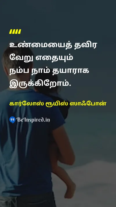 கார்லோஸ் ரூயிஸ் ஸாஃபோன் Tamil Picture Quote on truthஉண்மை wisdomஞானம் lifeவாழ்க்கை 