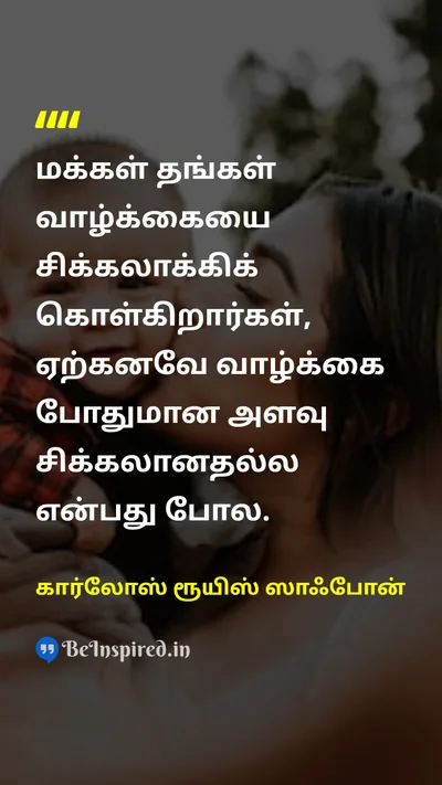 கார்லோஸ் ரூயிஸ் ஸாஃபோன் Tamil Picture Quote on lifeவாழ்க்கை simplicityஎளிமை complicationசிக்கல் 