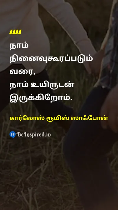 கார்லோஸ் ரூயிஸ் ஸாஃபோன் Tamil Picture Quote on lifeவாழ்க்கை deathஇறப்பு remembranceநினைவு 