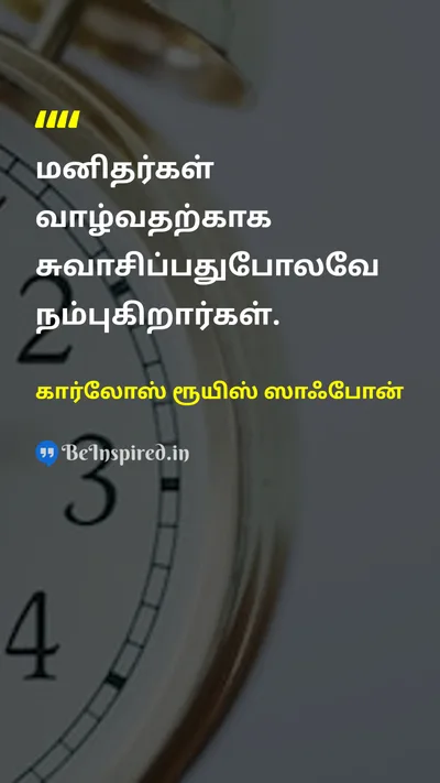 கார்லோஸ் ரூயிஸ் ஸாஃபோன் Tamil Picture Quote on beliefநம்பிக்கை survivalபிழைப்பு humanityமனிதநேயம் 