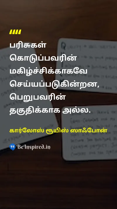 கார்லோஸ் ரூயிஸ் ஸாஃபோன் Tamil Picture Quote on lifeவாழ்க்கை wisdomஞானம் 