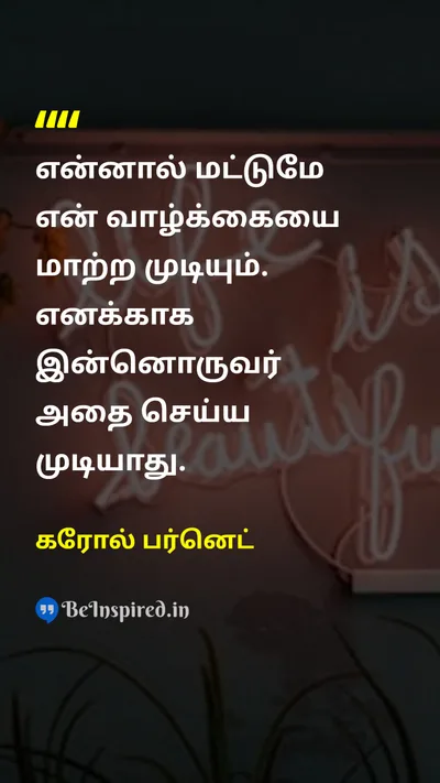 கரோல் பர்னெட் Tamil Picture Quote on lifeவாழ்க்கை motivationalதன்னம்பிக்கை 