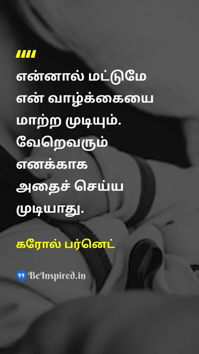 கரோல் பர்னெட் Tamil Picture Quote on changeமாற்றம் self-confidenceதன்னம்பிக்கை lifeவாழ்க்கை 