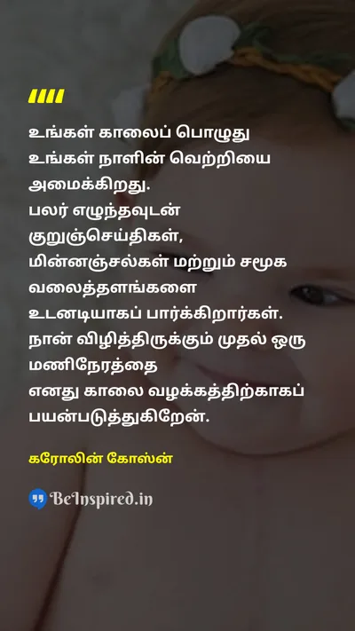 Caroline Ghosn Tamil Picture Quote on successவெற்றி morningகாலை routineவழக்கம் 