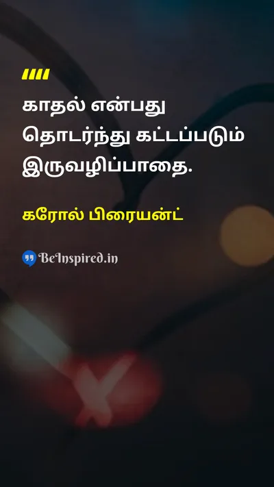 கரோல் பிரையன்ட் Tamil Picture Quote on loveகாதல் effortமுயற்சி 