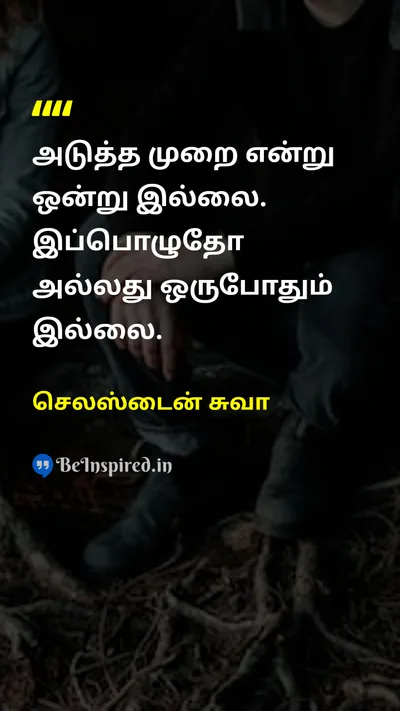 செலஸ்டைன் சுவா Tamil Picture Quote on actionசெயல் urgencyஅவசரம் nowஇப்போது opportunityவாய்ப்பு 