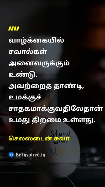 செலஸ்டைன் சுவா Tamil Picture Quote on challengesசவால்கள் lifeவாழ்க்கை overcomingவெற்றி 
