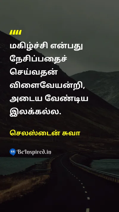 செலஸ்டைன் சுவா Tamil Picture Quote on happinessமகிழ்ச்சி loveஅன்பு lifeவாழ்க்கை 