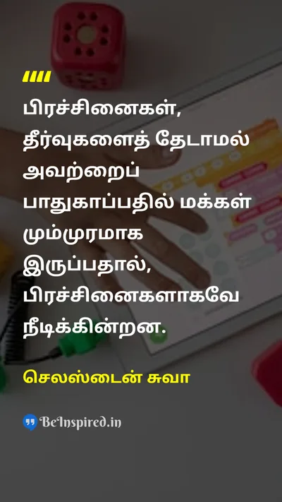 செலஸ்டைன் சுவா Tamil Picture Quote on problemபிரச்சனை solutionதீர்வு changeமாற்றம் wisdomஞானம் 