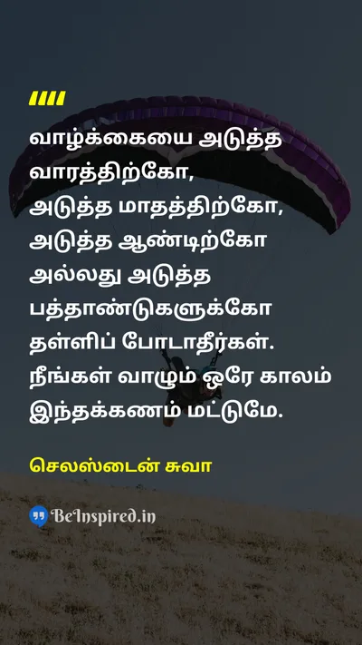 செலஸ்டைன் சுவா Tamil Picture Quote on timeநேரம் lifeவாழ்க்கை happinessமகிழ்ச்சி 