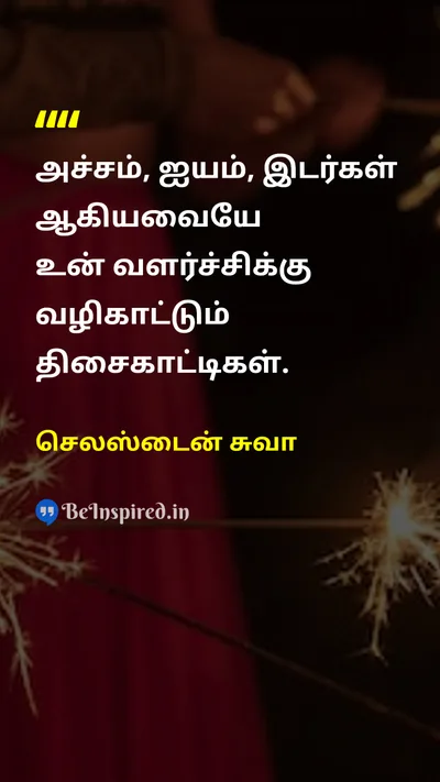 செலஸ்டைன் சுவா Tamil Picture Quote on growthவளர்ச்சி fearபயம் uncertaintyநிலையற்றத்தன்மை changeமாற்றம் 