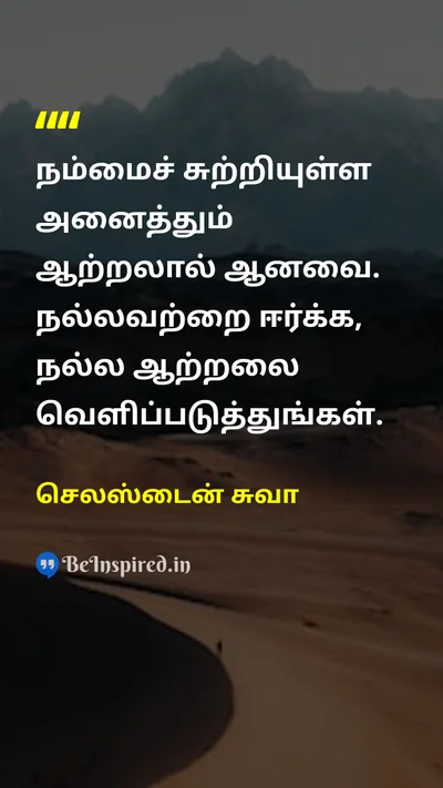 செலஸ்டைன் சுவா Tamil Picture Quote on energyஆற்றல் positiveநேர்மறை attractionஈர்ப்பு lifeவாழ்க்கை 