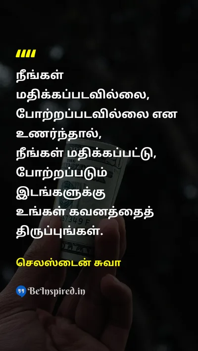செலஸ்டைன் சுவா Tamil Picture Quote on self-worthசுய மதிப்பு appreciationபாராட்டு valueமதிப்பு 