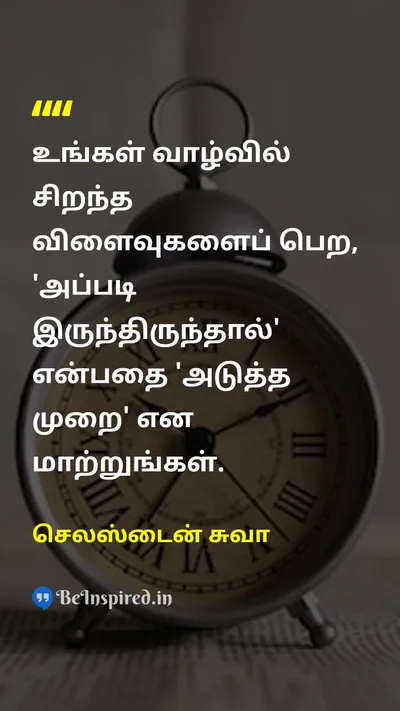 செலஸ்டைன் சுவா Tamil Picture Quote on positive-thinkingநேர்மறை சிந்தனை changeமாற்றம் actionசெயல் mindsetமனநிலை 